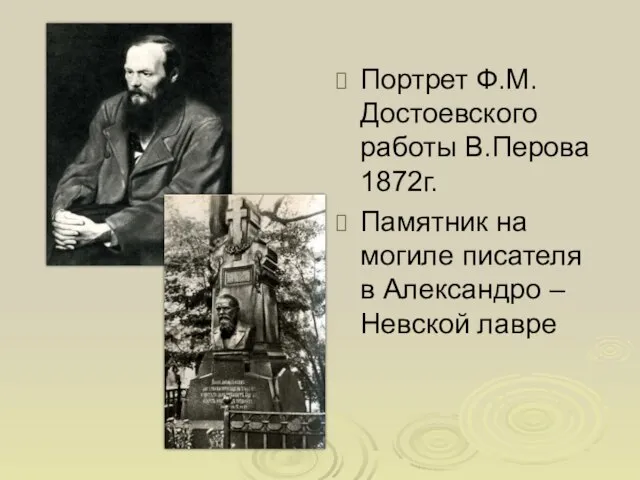 Портрет Ф.М.Достоевского работы В.Перова 1872г. Памятник на могиле писателя в Александро – Невской лавре