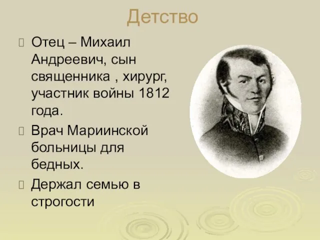 Детство Отец – Михаил Андреевич, сын священника , хирург, участник войны 1812