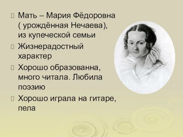 Мать – Мария Фёдоровна ( урождённая Нечаева), из купеческой семьи Жизнерадостный характер