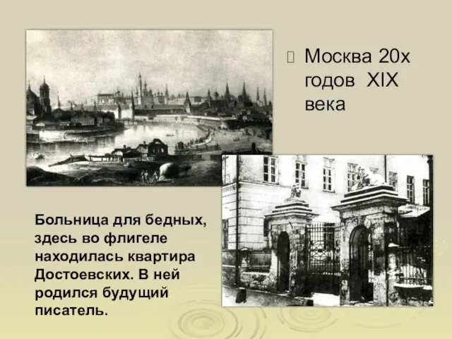 Москва 20х годов XIX века Больница для бедных, здесь во флигеле находилась