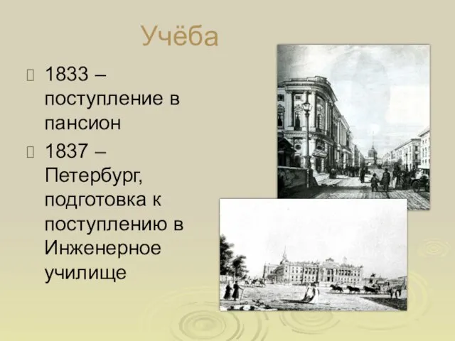 Учёба 1833 –поступление в пансион 1837 – Петербург, подготовка к поступлению в Инженерное училище