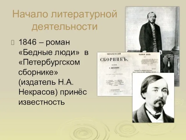 Начало литературной деятельности 1846 – роман «Бедные люди» в «Петербургском сборнике» (издатель Н.А.Некрасов) принёс известность