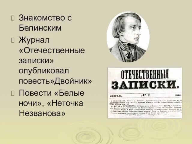 Знакомство с Белинским Журнал «Отечественные записки» опубликовал повесть»Двойник» Повести «Белые ночи», «Неточка Незванова»