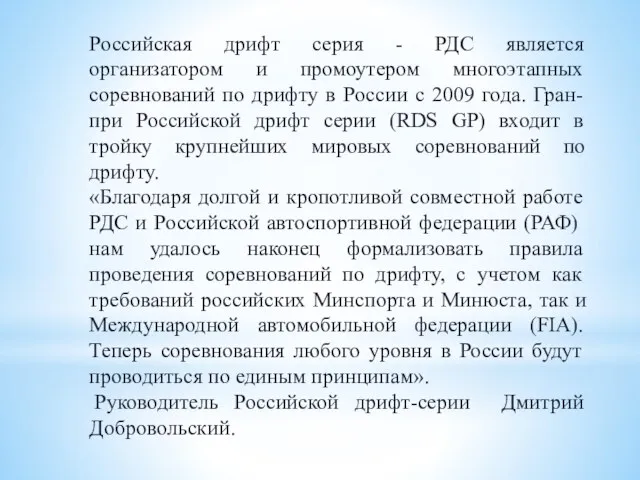 Российская дрифт серия - РДС является организатором и промоутером многоэтапных соревнований по