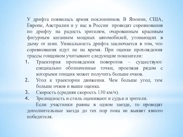 У дрифта появилась армия поклонников. В Японии, США, Европе, Австралии и у