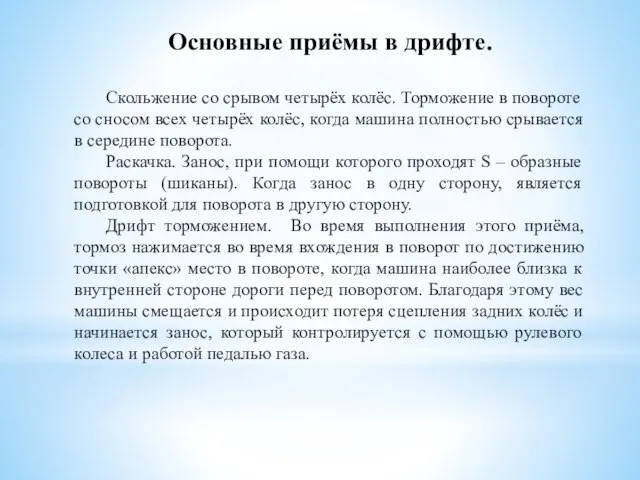 Основные приёмы в дрифте. Скольжение со срывом четырёх колёс. Торможение в повороте