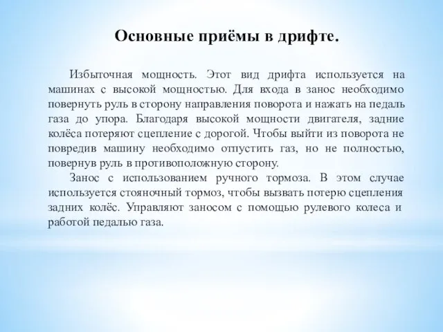 Основные приёмы в дрифте. Избыточная мощность. Этот вид дрифта используется на машинах