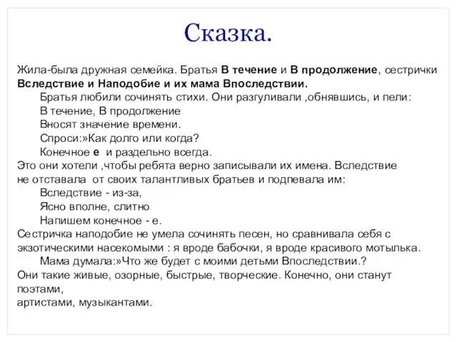 Сказка. Жила-была дружная семейка. Братья В течение и В продолжение, сестрички Вследствие