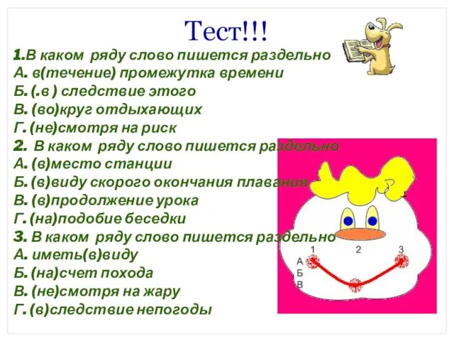 Тест!!! 1.В каком ряду слово пишется раздельно А. в(течение) промежутка времени Б.