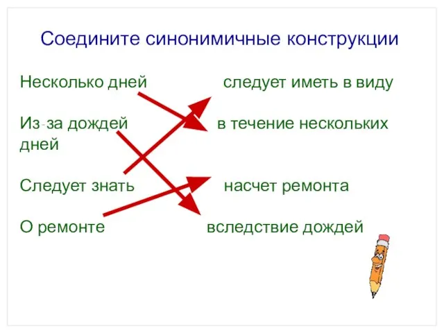 Соедините синонимичные конструкции Несколько дней следует иметь в виду Из-за дождей в