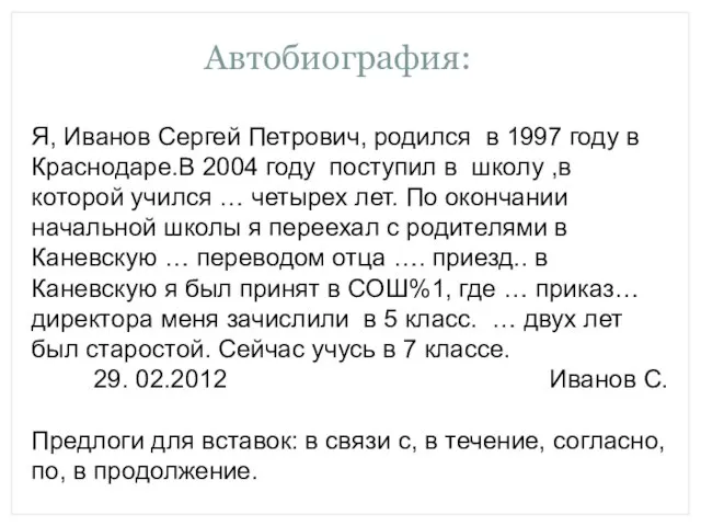 Автобиография: Я, Иванов Сергей Петрович, родился в 1997 году в Краснодаре.В 2004