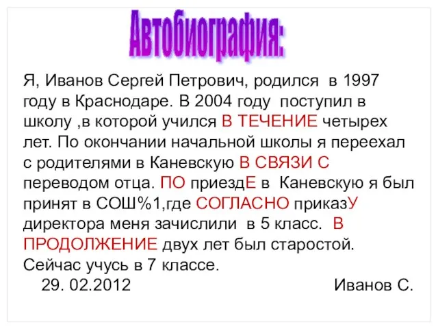 Я, Иванов Сергей Петрович, родился в 1997 году в Краснодаре. В 2004