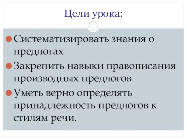 Цели урока: Систематизировать знания о предлогах Закрепить навыки правописания производных предлогов Уметь