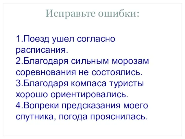 Исправьте ошибки: 1.Поезд ушел согласно расписания. 2.Благодаря сильным морозам соревнования не состоялись.