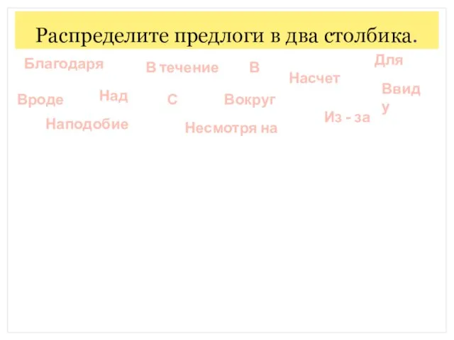 Распределите предлоги в два столбика. Благодаря В течение В Для Насчет Над