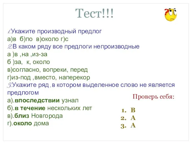 Тест!!! 1.Укажите производный предлог а)в б)по в)около г)с 2.В каком ряду все