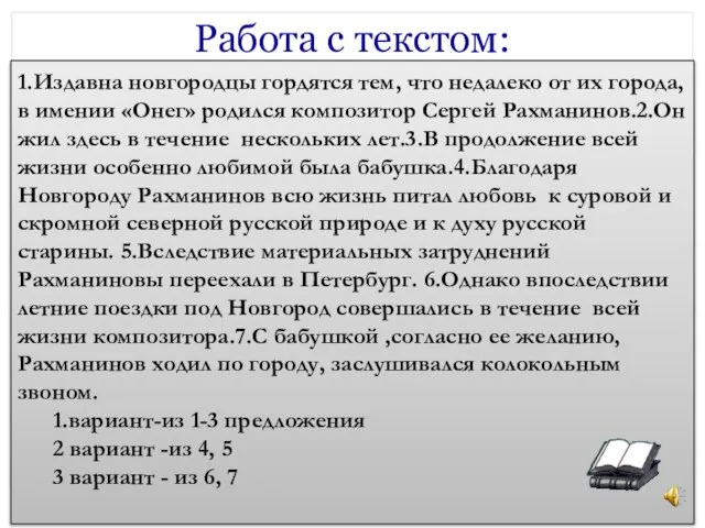 Работа с текстом: 1.Издавна новгородцы гордятся тем, что недалеко от их города,