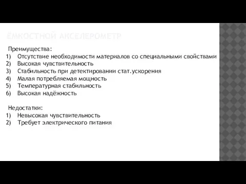 ЁМКОСТНОЙ АКСЕЛЕРОМЕТР Преимущества: Отсутствие необходимости материалов со специальными свойствами Высокая чувствительность Стабильность