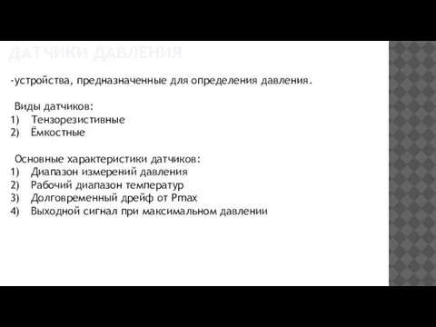 ДАТЧИКИ ДАВЛЕНИЯ устройства, предназначенные для определения давления. Виды датчиков: Тензорезистивные Ёмкостные Основные