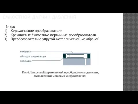 ЁМКОСТНОЙ ДАТЧИК ДАВЛЕНИЯ Виды: Керамические преобразователи Кремниевые ёмкостные первичные преобразователи Преобразователи с упругой металлической мембраной