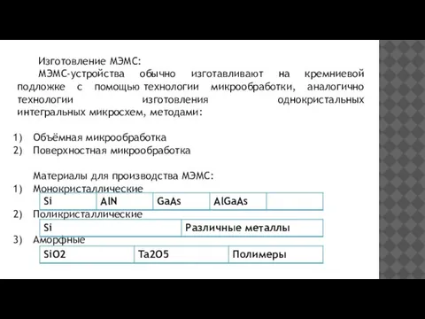 Изготовление МЭМС: МЭМС-устройства обычно изготавливают на кремниевой подложке с помощью технологии микрообработки,