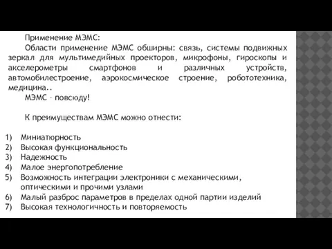 Применение МЭМС: Области применение МЭМС обширны: связь, системы подвижных зеркал для мультимедийных