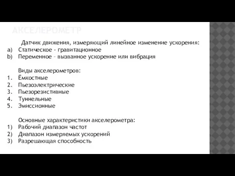 АКСЕЛЕРОМЕТР Датчик движения, измеряющий линейное изменение ускорения: Статическое - гравитационное Переменное –