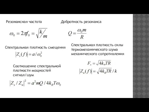 Резонансная частота Добротность резонанса Спектральная плотность смещения Спектральная плотность силы термомеханического шума