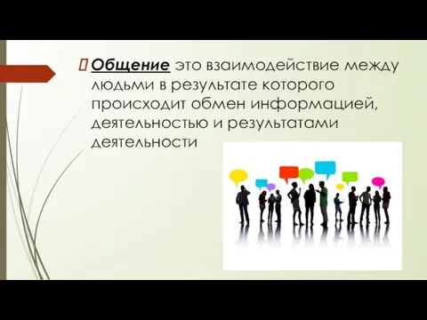 Общение это взаимодействие между людьми в результате которого происходит обмен информацией, деятельностью и результатами деятельности