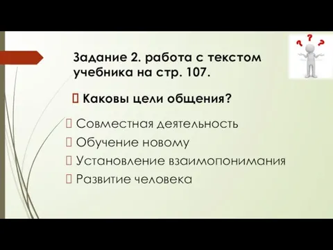 Задание 2. работа с текстом учебника на стр. 107. Каковы цели общения?