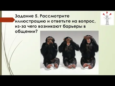 Задание 5. Рассмотрите иллюстрацию и ответьте на вопрос, из-за чего возникают барьеры в общении?