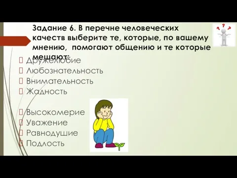 Задание 6. В перечне человеческих качеств выберите те, которые, по вашему мнению,