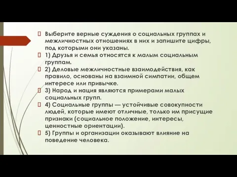 Выберите верные суждения о социальных группах и межличностных отношениях в них и