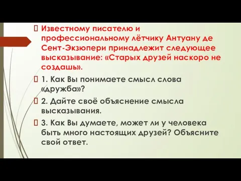 Известному писателю и профессиональному лётчику Антуану де Сент-Экзюпери принадлежит следующее высказывание: «Старых