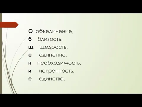 О объединение, б близость, щ щедрость, е единение, н необходимость, и искренность, е единство.