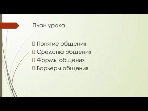 План урока Понятие общения Средства общения Формы общения Барьеры общения