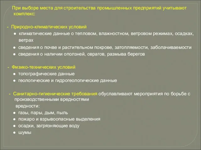 При выборе места для строительства промышленных предприятий учитывают комплекс: - Природно-климатических условий