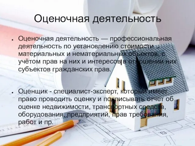 Оценочная деятельность Оценочная деятельность — профессиональная деятельность по установлению стоимости материальных и