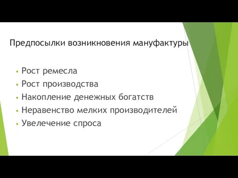 Предпосылки возникновения мануфактуры Рост ремесла Рост производства Накопление денежных богатств Неравенство мелких производителей Увелечение спроса