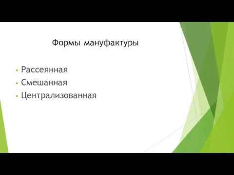 Формы мануфактуры Рассеянная Смешанная Централизованная