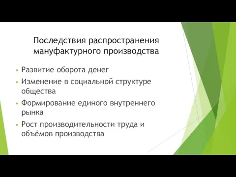 Последствия распространения мануфактурного производства Развитие оборота денег Изменение в социальной структуре общества