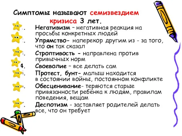 Симптомы называют семизвездием кризиса 3 лет. Негативизм – негативная реакция на просьбы