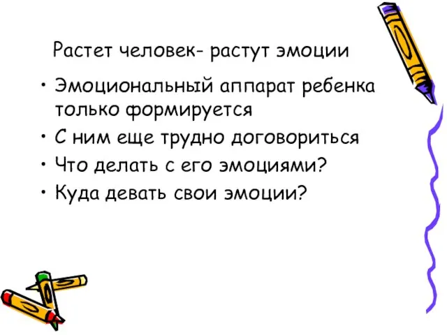 Растет человек- растут эмоции Эмоциональный аппарат ребенка только формируется С ним еще