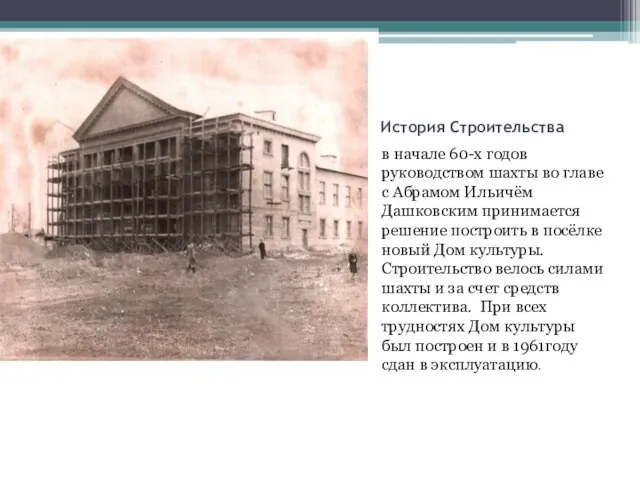 История Строительства в начале 60-х годов руководством шахты во главе с Абрамом