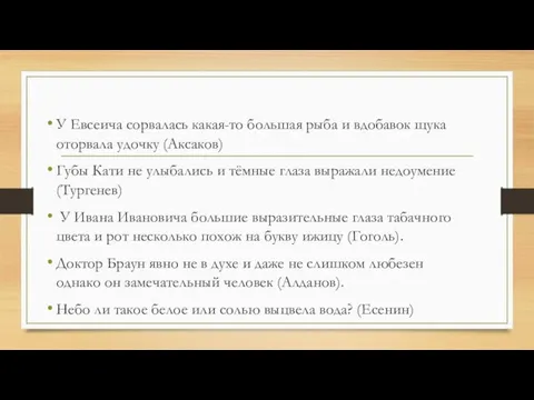 У Евсеича сорвалась какая-то большая рыба и вдобавок щука оторвала удочку (Аксаков)