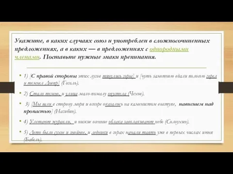 Укажите, в каких случаях союз и употреблен в сложносочиненных предложениях, а в