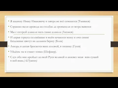 Я напишу Ивану Ивановичу и завтра же всё отменится (Тынянов) Страшно выли