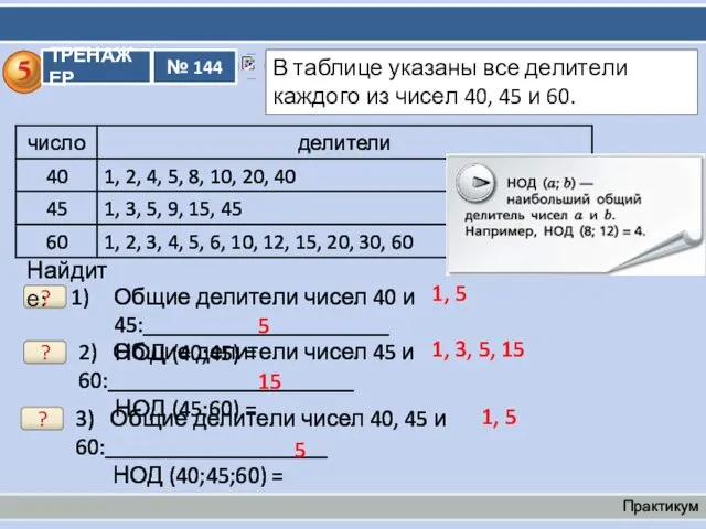 Общие делители чисел 40 и 45:_____________________ НОД (40;45) = Практикум ? 1,