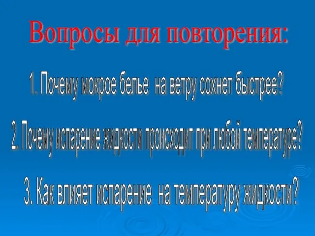 Вопросы для повторения: 1. Почему мокрое белье на ветру сохнет быстрее? 2.