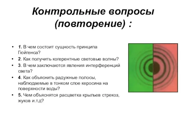 Контрольные вопросы (повторение) : 1. В чем состоит сущность принципа Гюйгенса? 2.